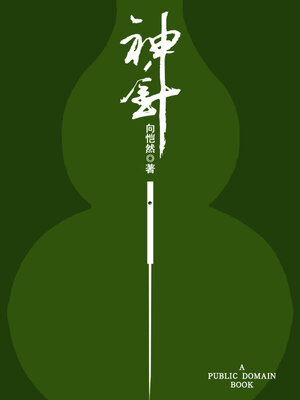 cover image of 神针